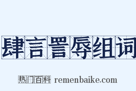 肆言詈辱组词是什么意思的图片